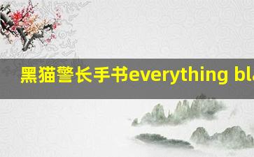 黑猫警长手书everything black